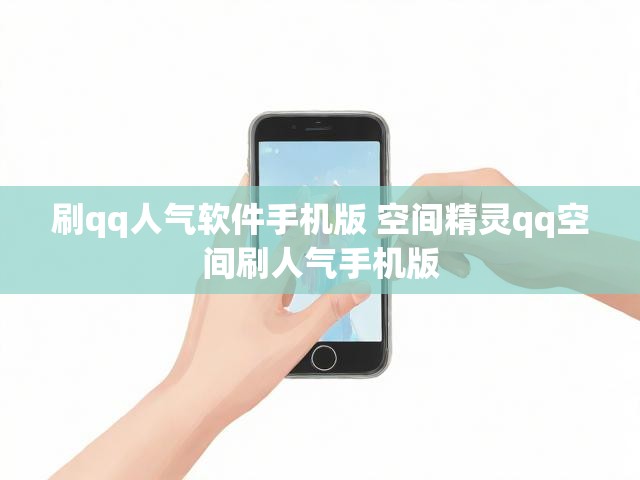 刷qq人气软件手机版 空间精灵qq空间刷人气手机版