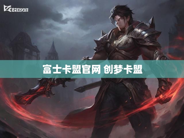 富士卡盟官网 创梦卡盟