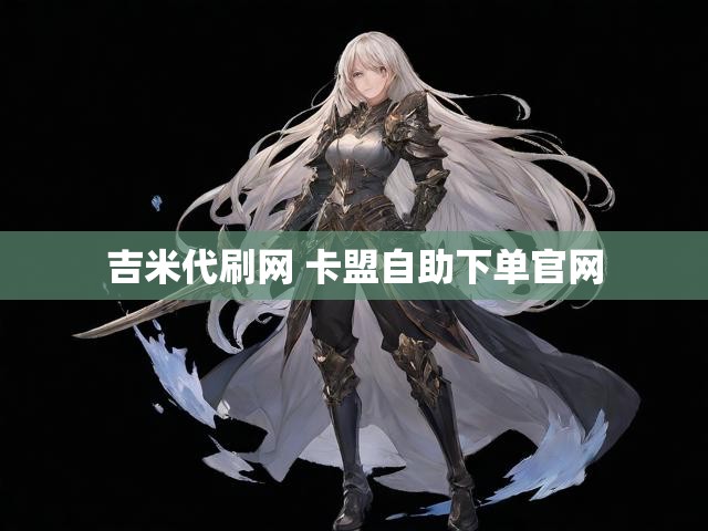 吉米代刷网 卡盟自助下单官网