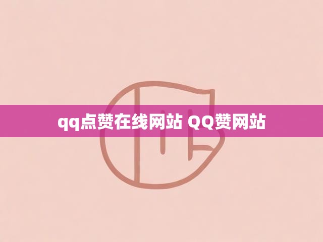 qq点赞在线网站 QQ赞网站