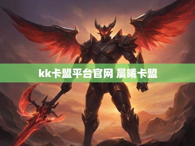 kk卡盟平台官网 晨曦卡盟