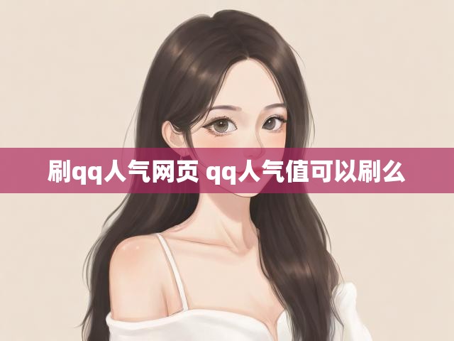 刷qq人气网页 qq人气值可以刷么