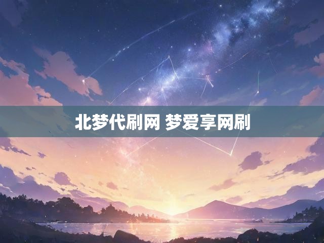 北梦代刷网 梦爱享网刷