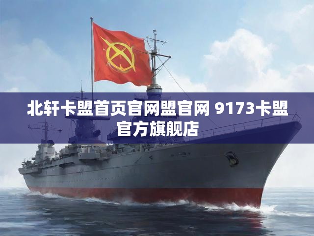北轩卡盟首页官网盟官网 9173卡盟官方旗舰店