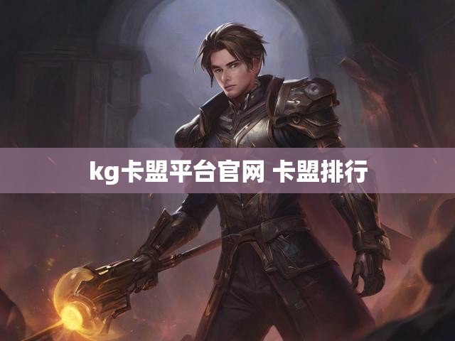 kg卡盟平台官网 卡盟排行