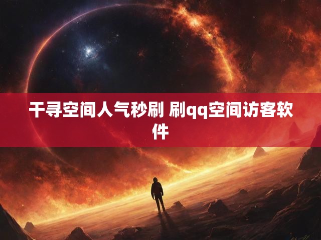 干寻空间人气秒刷 刷qq空间访客软件