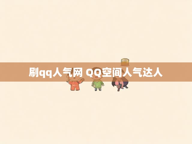 刷qq人气网 QQ空间人气达人
