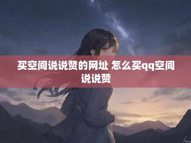 买空间说说赞的网址 怎么买qq空间说说赞
