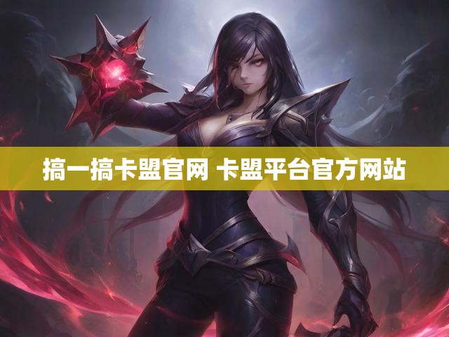 搞一搞卡盟官网 卡盟平台官方网站