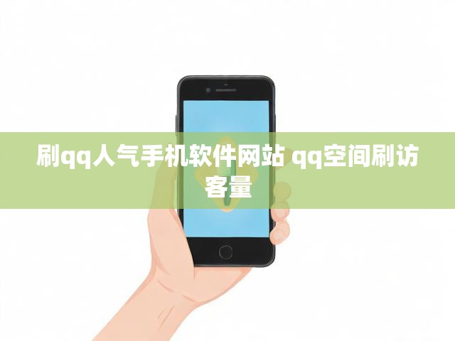 刷qq人气手机软件网站 qq空间刷访客量