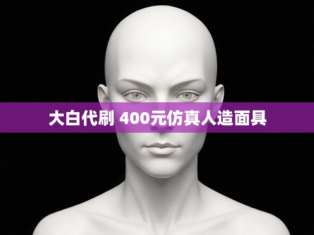 大白代刷 400元仿真人造面具
