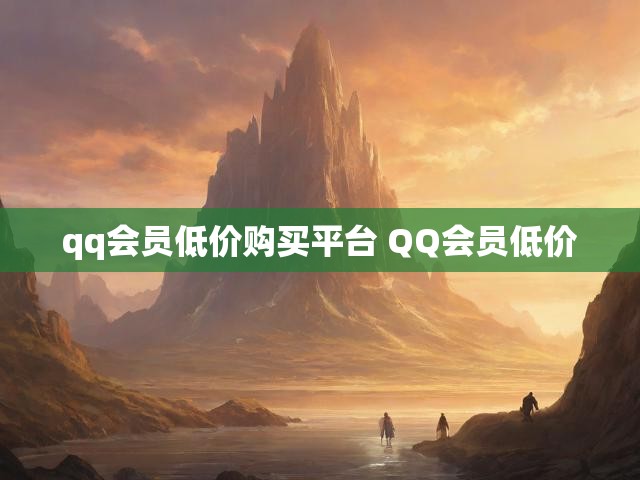 qq会员低价购买平台 QQ会员低价