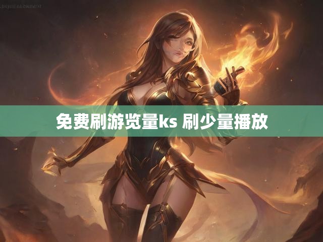 免费刷游览量ks 刷少量播放