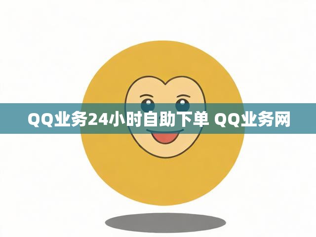 QQ业务24小时自助下单 QQ业务网