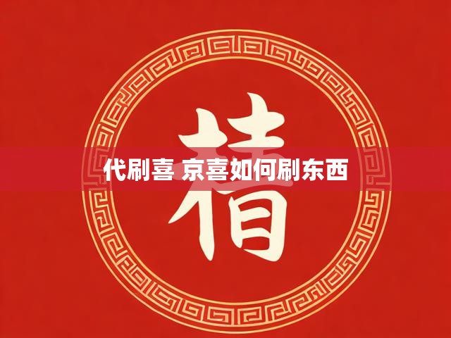 代刷喜 京喜如何刷东西