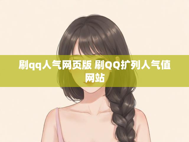 刷qq人气网页版 刷QQ扩列人气值网站