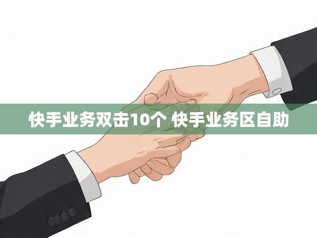 快手业务双击10个 快手业务区自助