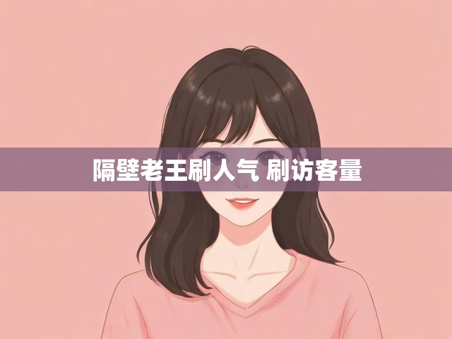 隔壁老王刷人气 刷访客量