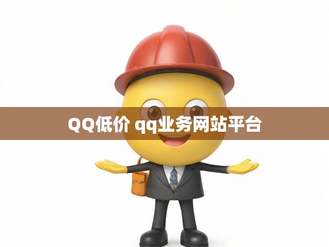 QQ低价 qq业务网站平台