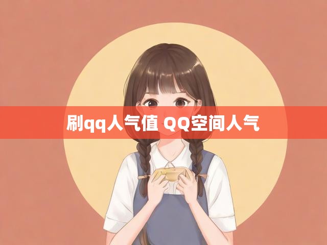 刷qq人气值 QQ空间人气