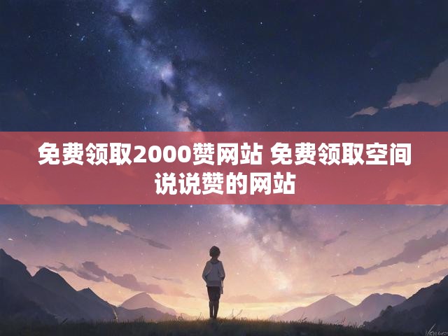 免费领取2000赞网站 免费领取空间说说赞的网站