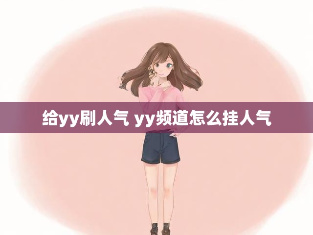 给yy刷人气 yy频道怎么挂人气