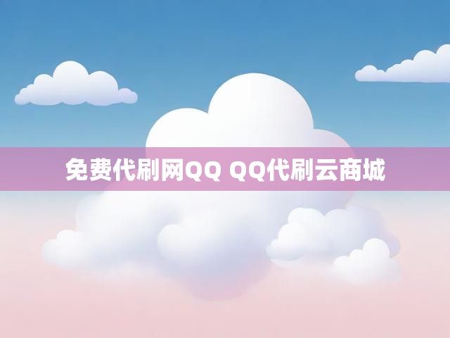 免费代刷网QQ QQ代刷云商城
