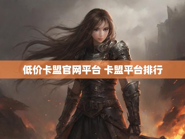 低价卡盟官网平台 卡盟平台排行