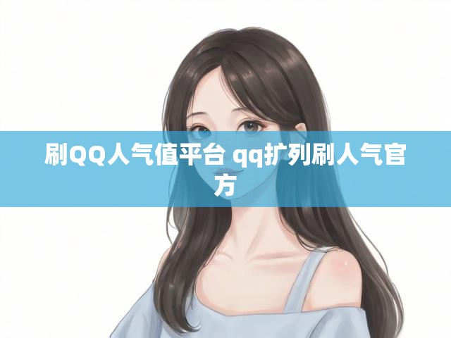 刷QQ人气值平台 qq扩列刷人气官方
