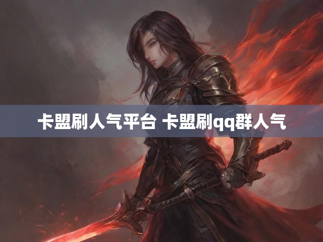 卡盟刷人气平台 卡盟刷qq群人气