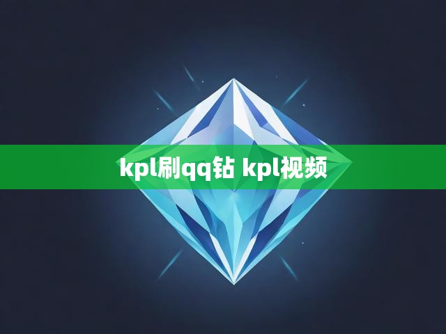 kpl刷qq钻 kpl视频