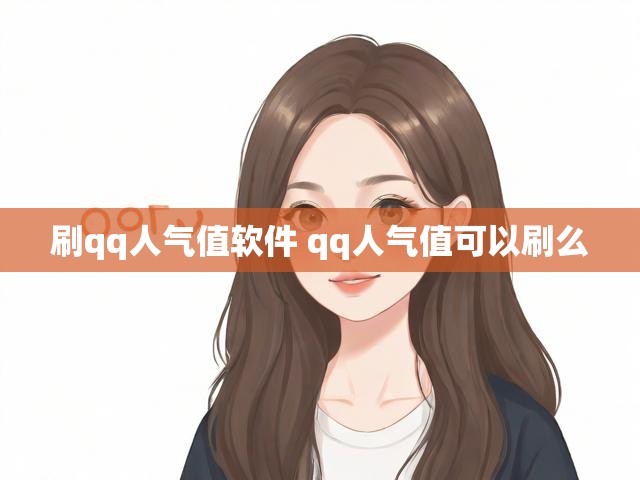 刷qq人气值软件 qq人气值可以刷么