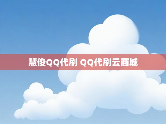 慧俊QQ代刷 QQ代刷云商城