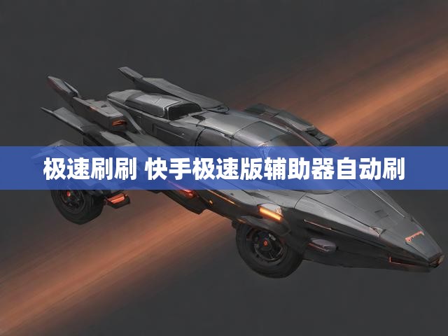 极速刷刷 快手极速版辅助器自动刷