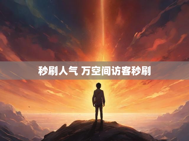 秒刷人气 万空间访客秒刷