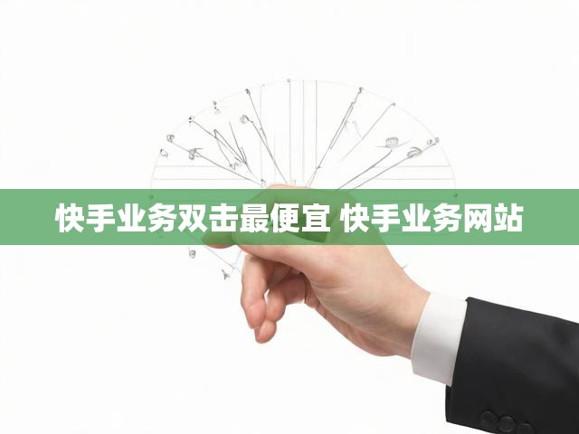 快手业务双击最便宜 快手业务网站