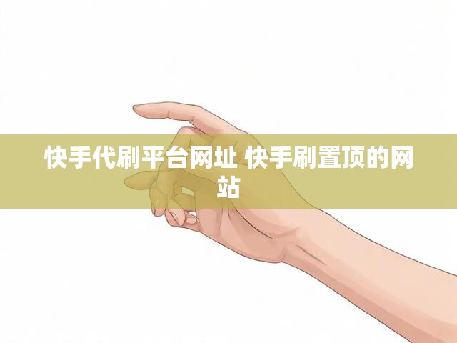 快手代刷平台网址 快手刷置顶的网站