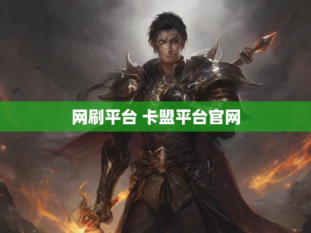 网刷平台 卡盟平台官网