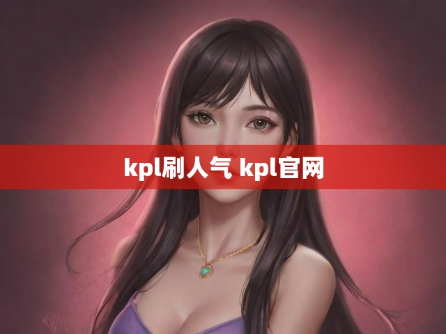 kpl刷人气 kpl官网