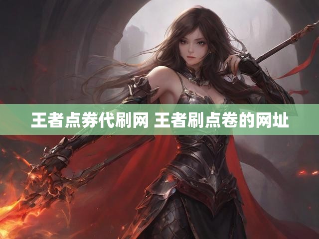 王者点券代刷网 王者刷点卷的网址