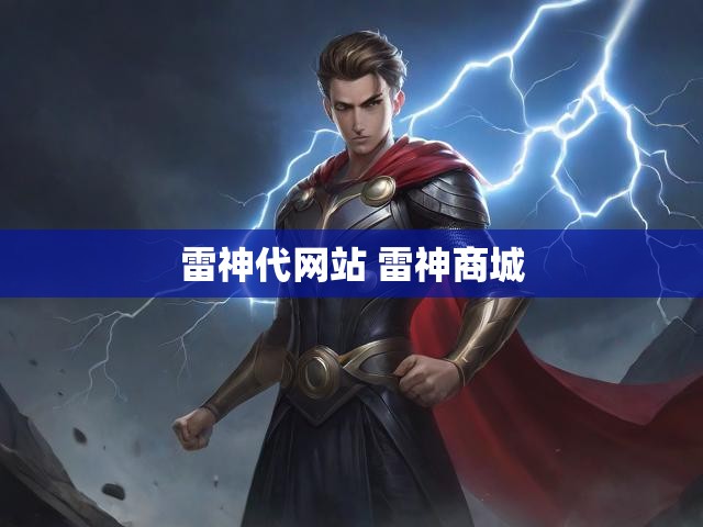 雷神代网站 雷神商城