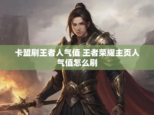 卡盟刷王者人气值 王者荣耀主页人气值怎么刷