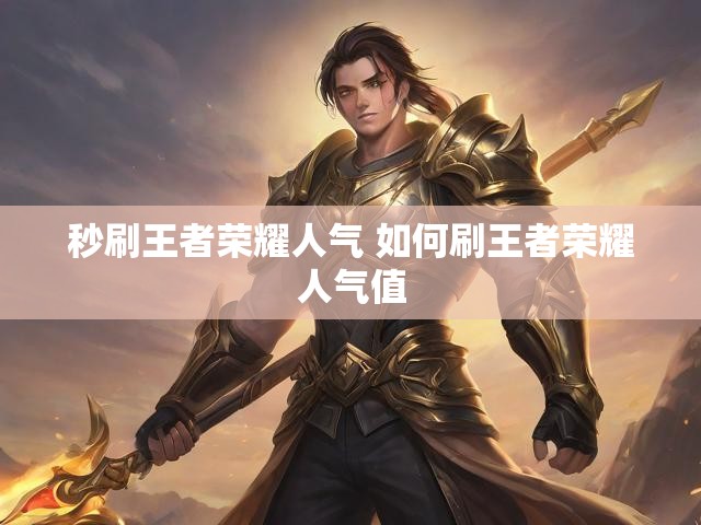 秒刷王者荣耀人气 如何刷王者荣耀人气值