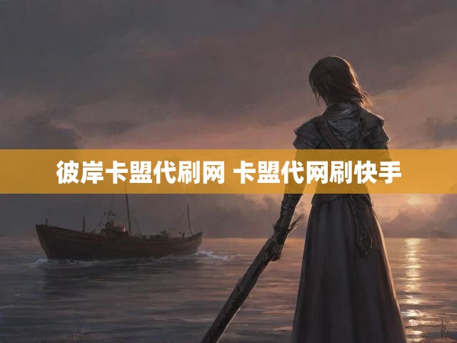 彼岸卡盟代刷网 卡盟代网刷快手