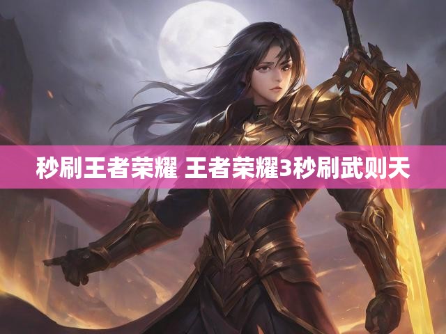 秒刷王者荣耀 王者荣耀3秒刷武则天