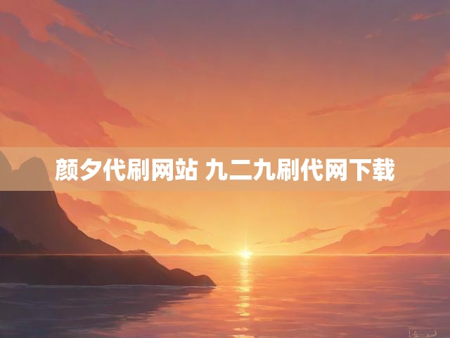 颜夕代刷网站 九二九刷代网下载