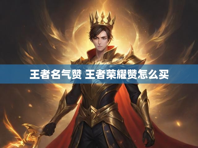 王者名气赞 王者荣耀赞怎么买