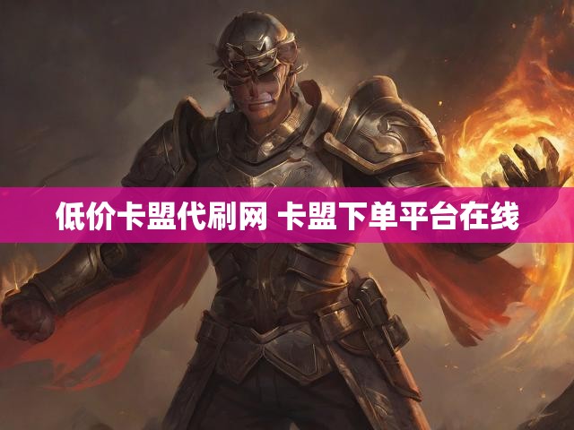 低价卡盟代刷网 卡盟下单平台在线