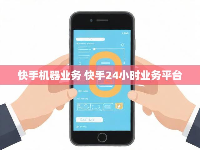 快手机器业务 快手24小时业务平台