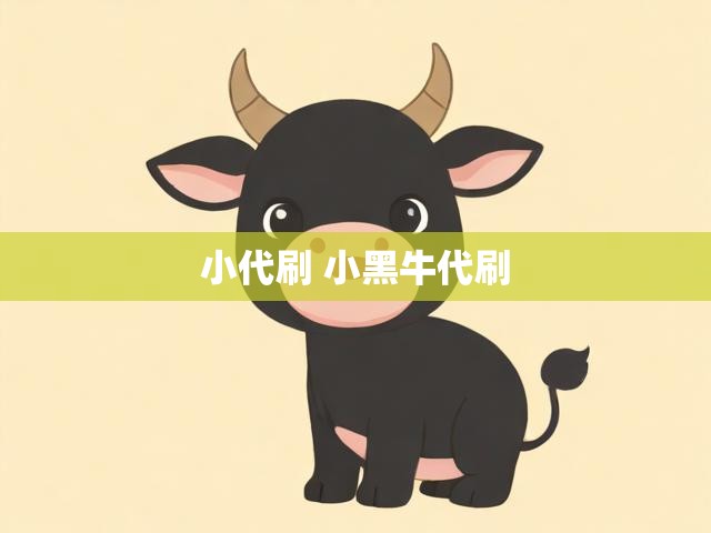 小代刷 小黑牛代刷